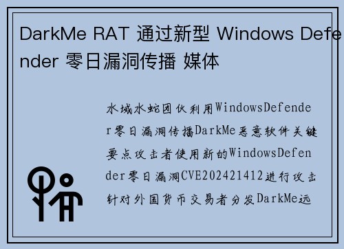 DarkMe RAT 通过新型 Windows Defender 零日漏洞传播 媒体