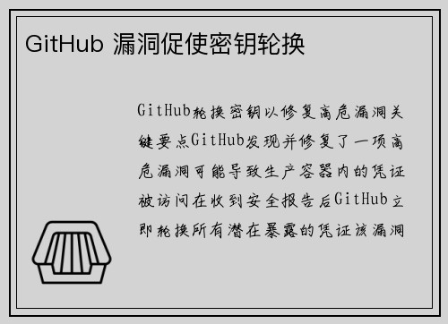 GitHub 漏洞促使密钥轮换 