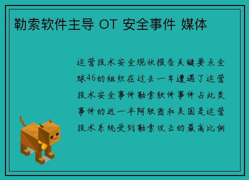 勒索软件主导 OT 安全事件 媒体