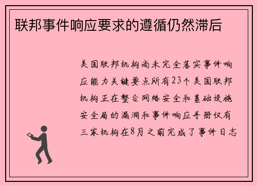 联邦事件响应要求的遵循仍然滞后 