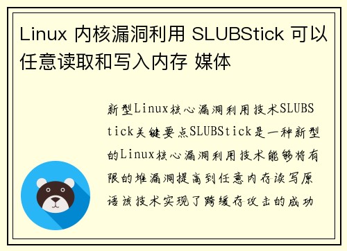 Linux 内核漏洞利用 SLUBStick 可以任意读取和写入内存 媒体