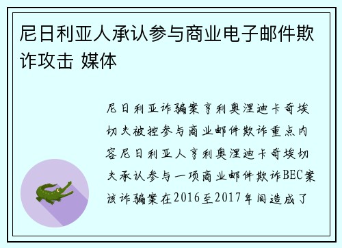 尼日利亚人承认参与商业电子邮件欺诈攻击 媒体