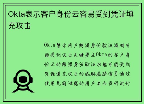 Okta表示客户身份云容易受到凭证填充攻击 