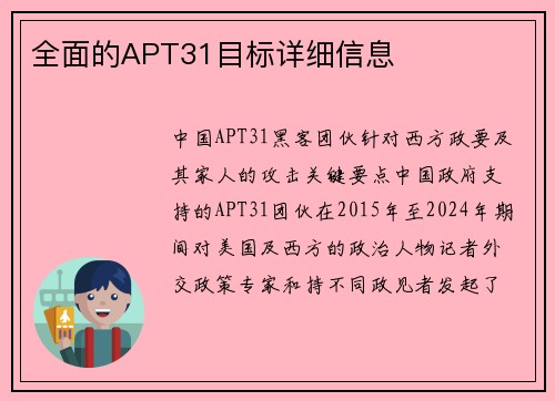 全面的APT31目标详细信息 