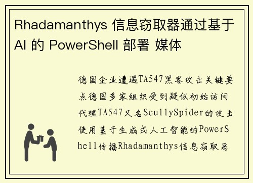 Rhadamanthys 信息窃取器通过基于 AI 的 PowerShell 部署 媒体