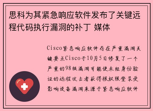 思科为其紧急响应软件发布了关键远程代码执行漏洞的补丁 媒体