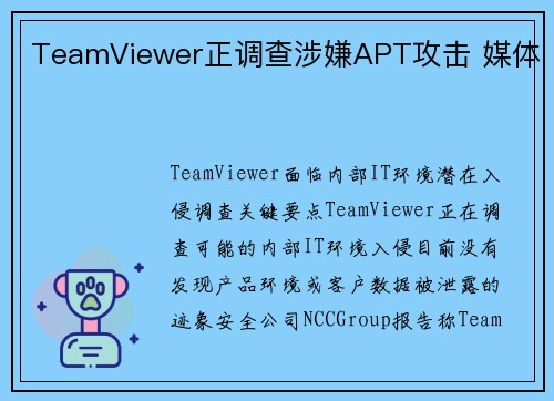 TeamViewer正调查涉嫌APT攻击 媒体