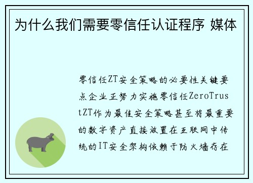 为什么我们需要零信任认证程序 媒体