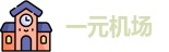 一元机场clash订阅官网